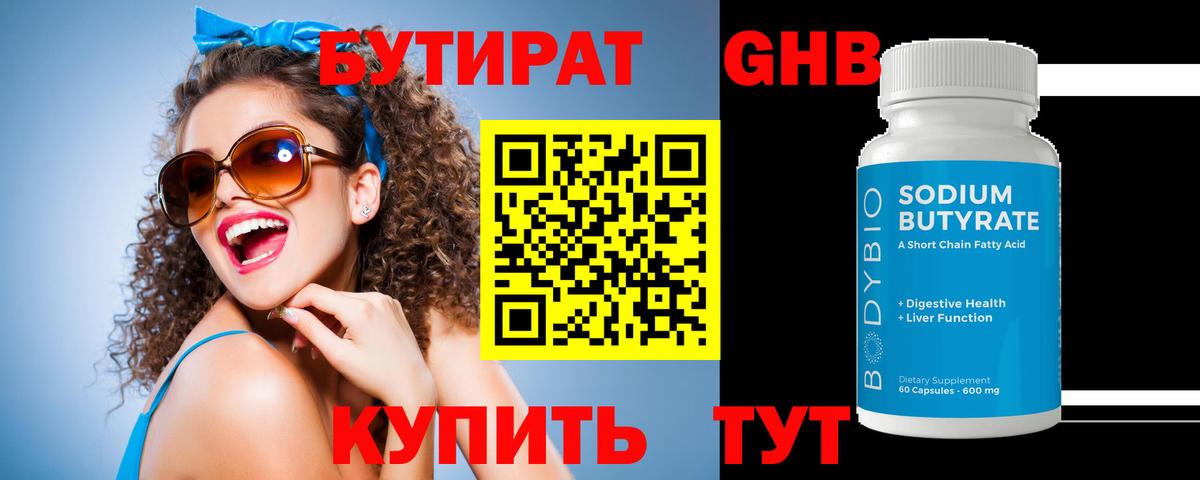 БУТИРАТ бутандиол  Вход с VPN  Елабуга 