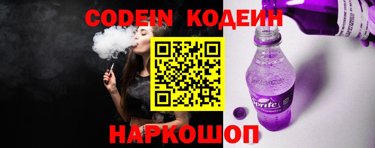Елабуга  Кодеин Purple Drank  Codein напиток Lean (лин)  Вход с VPN 